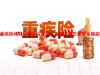 重疾险到期后钱会返还吗？重疾险哪些是常见疾病？