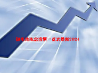 锂电池概念股票一览表最新2024