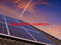 储能设备概念股一览表最新2024
