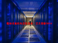 超级计算机概念股龙头一览表最新2024