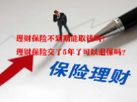 理财保险不到期能取钱吗？理财保险交了5年了可以退保吗？