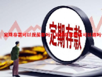 定期存款可以提前取吗？定期存款跨省可以取吗？