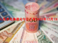人民币兑换港元今日汇率2023年12月13日