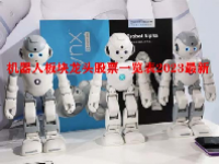 机器人板块龙头股票一览表2023最新