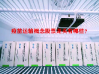 疫苗运输概念股票龙头有哪些？