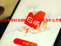 京东白条可以关闭吗？京东白条为什么不要用？