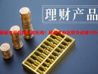 朝朝宝可以随时取出吗？朝朝宝和定期存款哪个好？