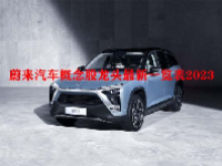 蔚来汽车概念股龙头最新一览表2023