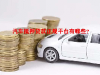 汽车抵押贷款正规平台有哪些？