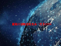 星链计划概念股龙头一览表2024