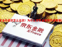 京东金条借款怎么还款？为什么京东金条突然没有额度了？