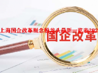 上海国企改革概念股龙头最新一览表2023