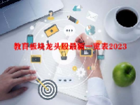 教育板块龙头股最新一览表2023