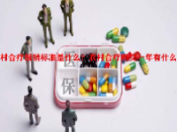 农村合疗报销标准是什么？农村合疗断交一年有什么影响？