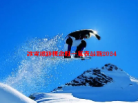 冰雪旅游概念股一览表最新2024