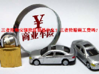 三者险和交强险区别是什么？三者险赔误工费吗？