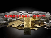 贵金属概念股票龙头一览表2023