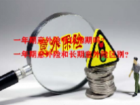 一年期意外险有犹豫期吗？一年期意外险和长期意外险区别？