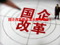 国企改革概念龙头股有哪些？