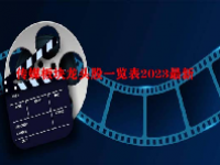传媒板块龙头股一览表2023最新