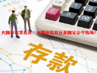 大额存款怎么存？大额存款放在余额宝会亏钱吗？