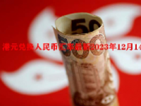港元兑换人民币汇率最新2023年12月14日