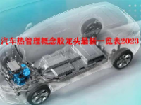汽车热管理概念股龙头最新一览表2023