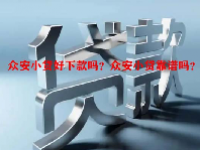 众安小贷好下款吗？众安小贷靠谱吗？