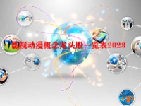 影视动漫概念龙头股一览表2023