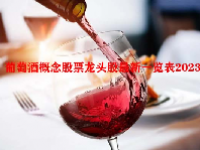 葡萄酒概念股票龙头股最新一览表2023