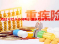 重疾险可以买多份吗？重疾险保费怎么交划算？