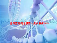 基因重组概念股票一览表最新2024