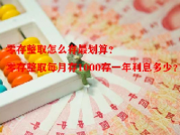 零存整取怎么存最划算？零存整取每月存1000存一年利息多少？