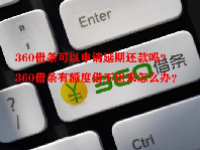 360借条可以申请延期还款吗？360借条有额度借不出来怎么办？
