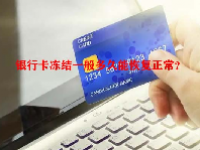 银行卡冻结一般多久能恢复正常？
