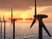 风电概念股票一览表最新2024