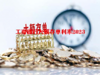 工商银行大额存单利率2023
