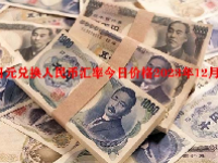 日元兑换人民币汇率今日价格2023年12月15日