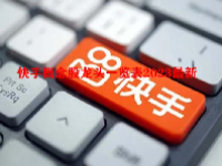快手概念股龙头一览表2023最新
