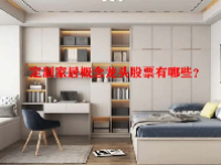 定制家居概念龙头股票有哪些？