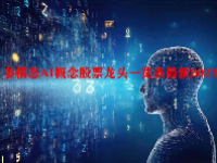 多模态AI概念股票龙头一览表最新2023