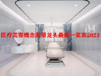 医疗美容概念股票龙头最新一览表2023