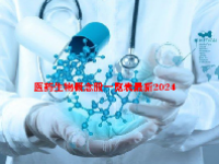 医药生物概念股一览表最新2024