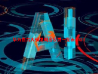 华为盘古大模型概念股票一览表2024
