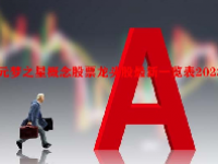 元梦之星概念股票龙头股最新一览表2023