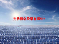 光伏概念股票有哪些？
