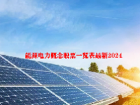 能源电力概念股票一览表最新2024