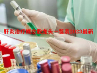 肝炎治疗概念股龙头一览表2023最新