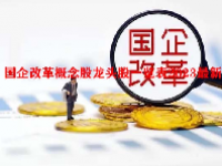 国企改革概念股龙头股一览表2023最新