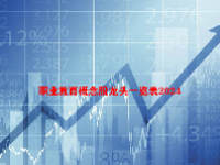 职业教育概念股龙头一览表2024